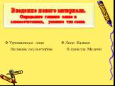 Введение нового материала. Определите главное слово в словосочетаниях, укажите тип связи. Угрожающее лицо Великим скульптором. Лицо Казимо В капелле Медичи