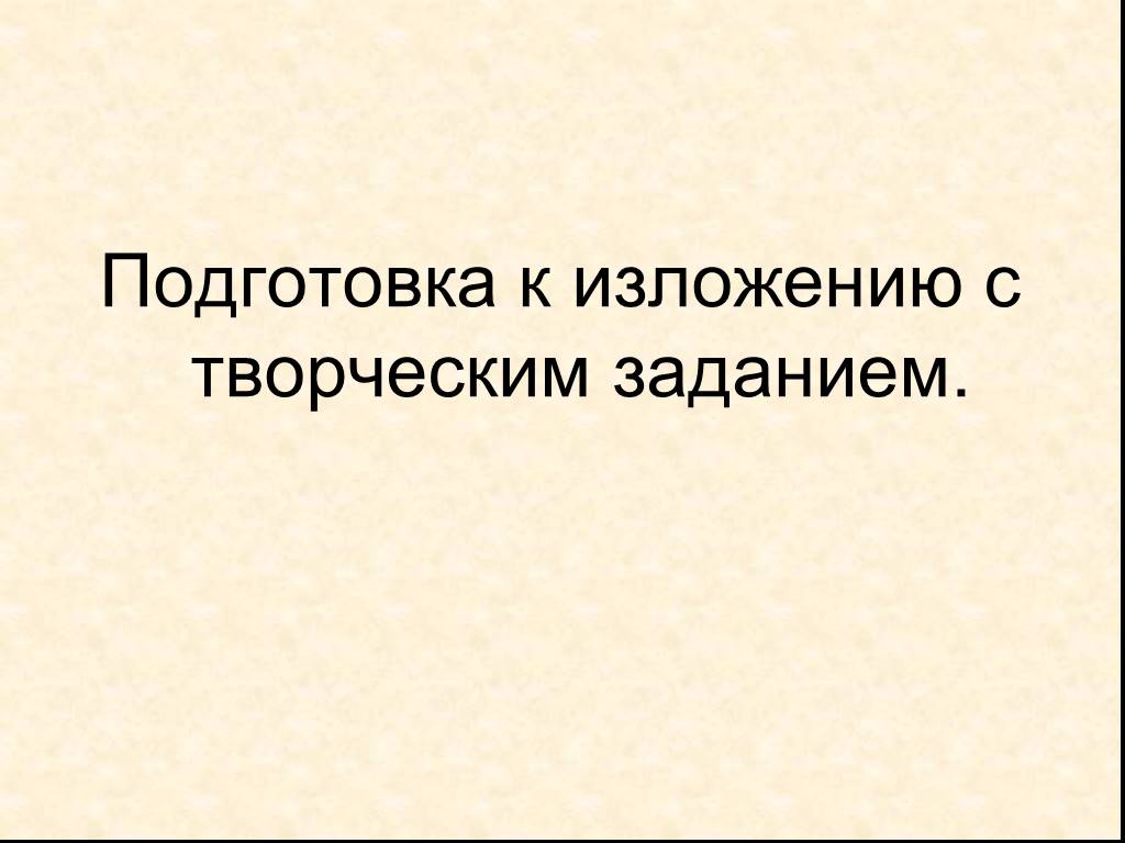 Изложение с творческим заданием 4 класс презентация