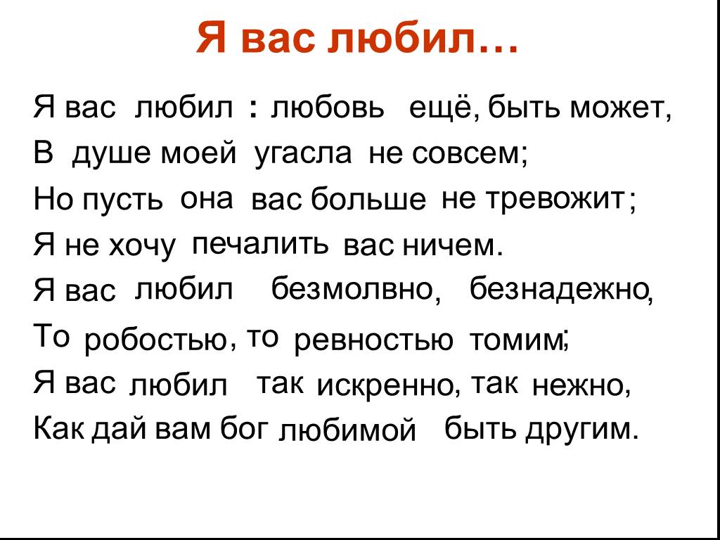 Я вас любил любовь еще быть может. Я вас любил.... «Я вас любил,любовь еще,быть може. Я вас любил любовь ещё быть может в душе моей угасла не совсем. Стих я вас любил любовь еще быть может в душе моей угасла не совсем.