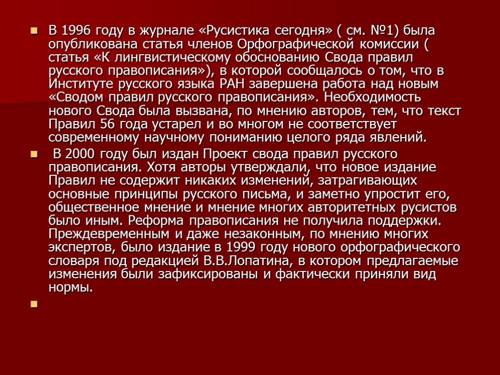 Какой свод правил призван заменить проект новых правил русской орфографии