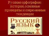 Русская орфография: история, основные принципы и современные тенденции