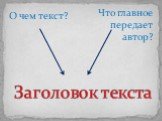 О чем текст? Что главное передает автор?