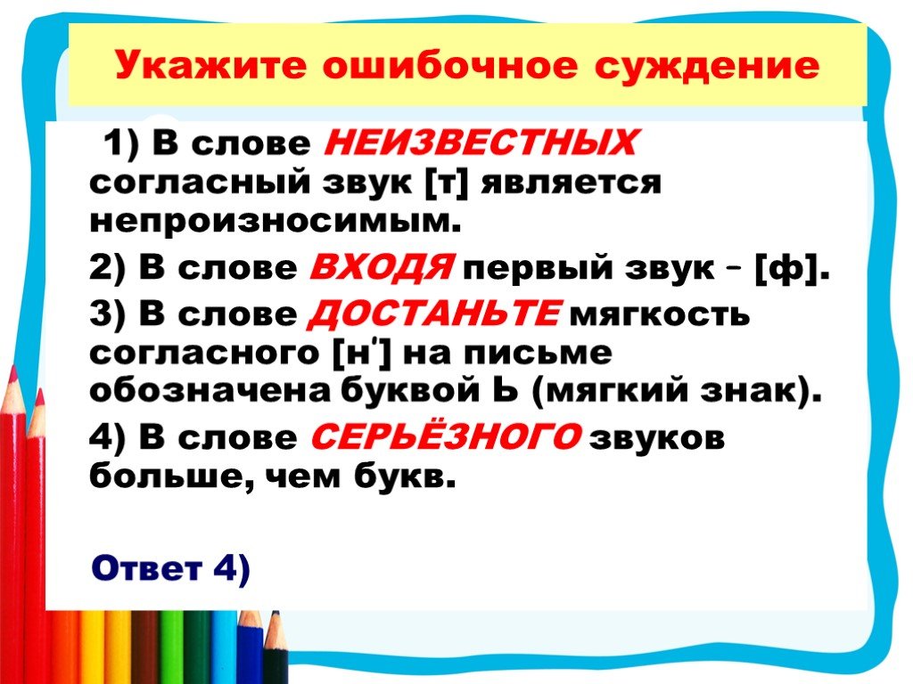 Каких слов не достает. Слово фонетика буква н. В слове все первый звук ф. Слова с неизв буквами. Укажите ошибочное суждение.в слове ёлка звуков больше, чем букв.