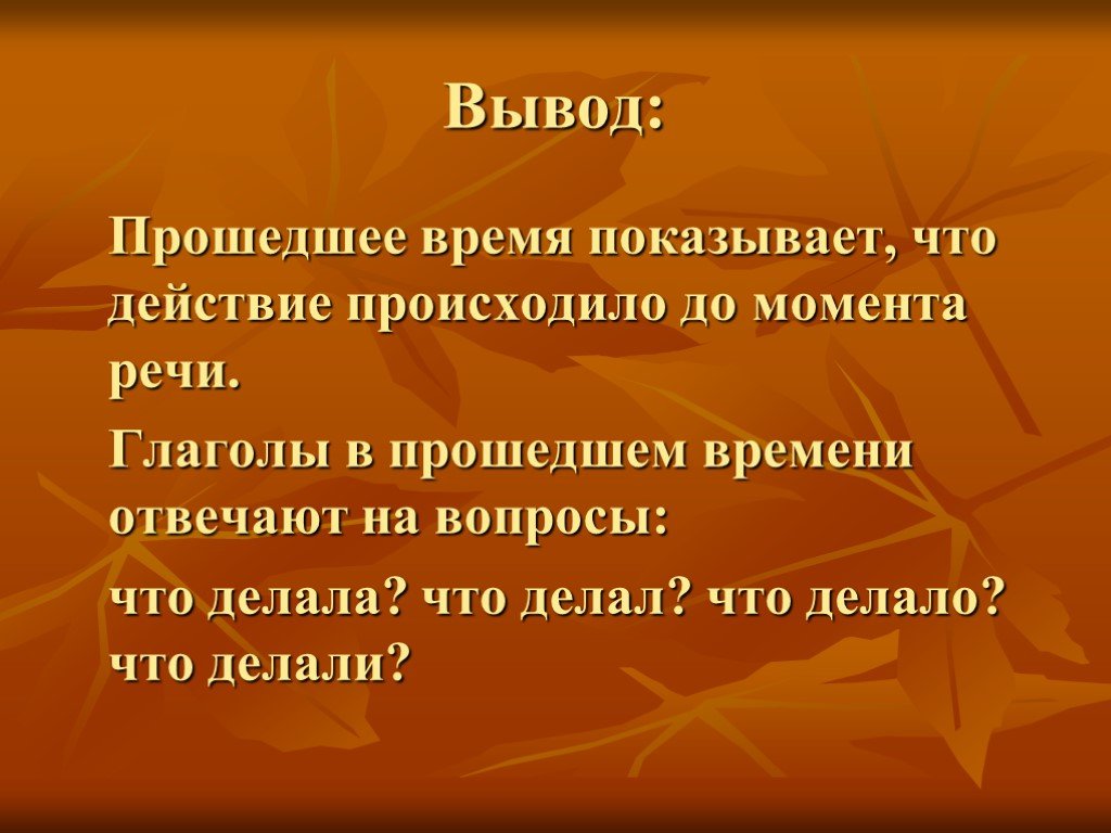 Вывод прошедший