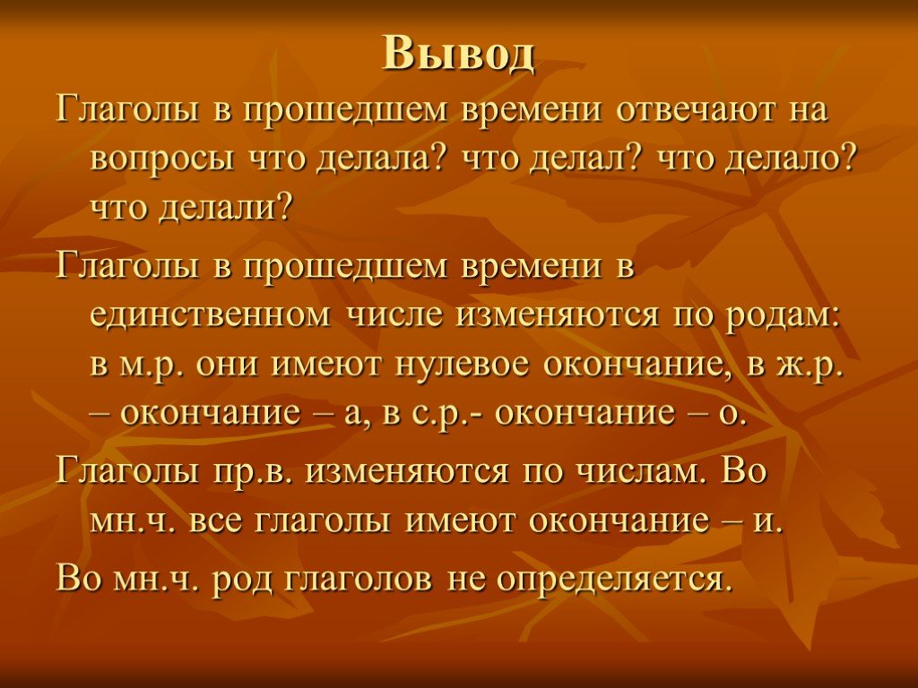 Изменения прошедшие. Глагол вывод. Вывод по глаголам прошедшего времени. Глаголы в прошедшем времени отвечают на вопросы. Глагол сделайте вывод.