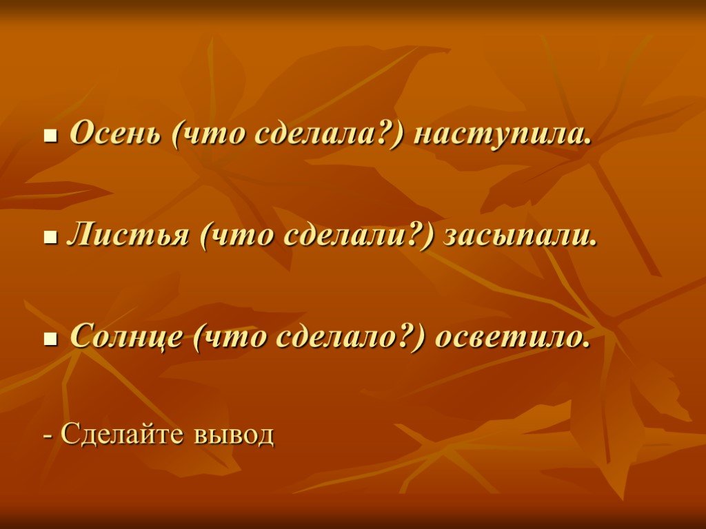 Что делают осенью. Что сделать на осень. Осенью солнце что делает. Осень что делает. Глаголы про осень.