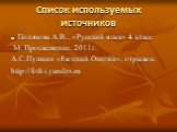 Список используемых источников. Полякова А.В., «Русский язык» 4 класс М: Просвещение, 2011г. А.С.Пушкин «Евгений Онегин», отрывок. http://fotki.yandex.ru