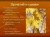 Прочитайте отрывок. Уж небо осенью дышало, Уж реже солнышко блистало, Короче становился день. Лесов таинственная сень С печальным шумом обнажалась. (А.С.Пушкин) - Выпишите глаголы. Что можете сказать?