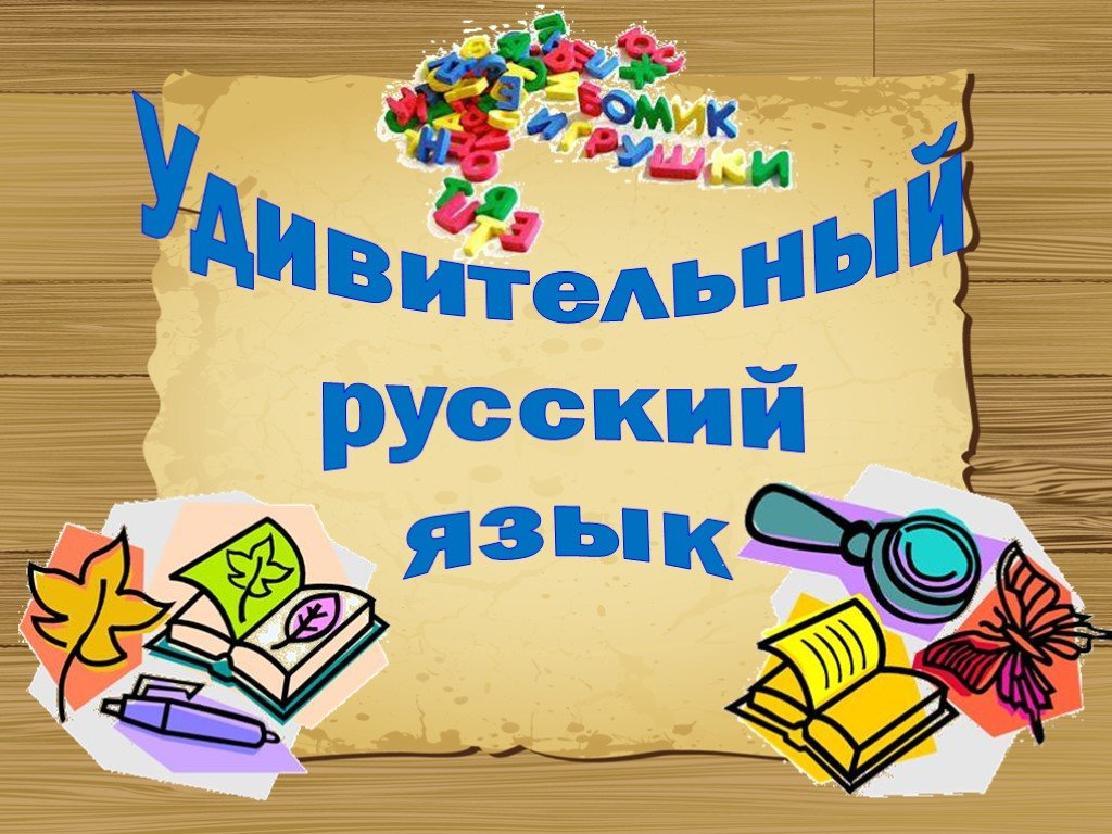 Сайты про русский язык