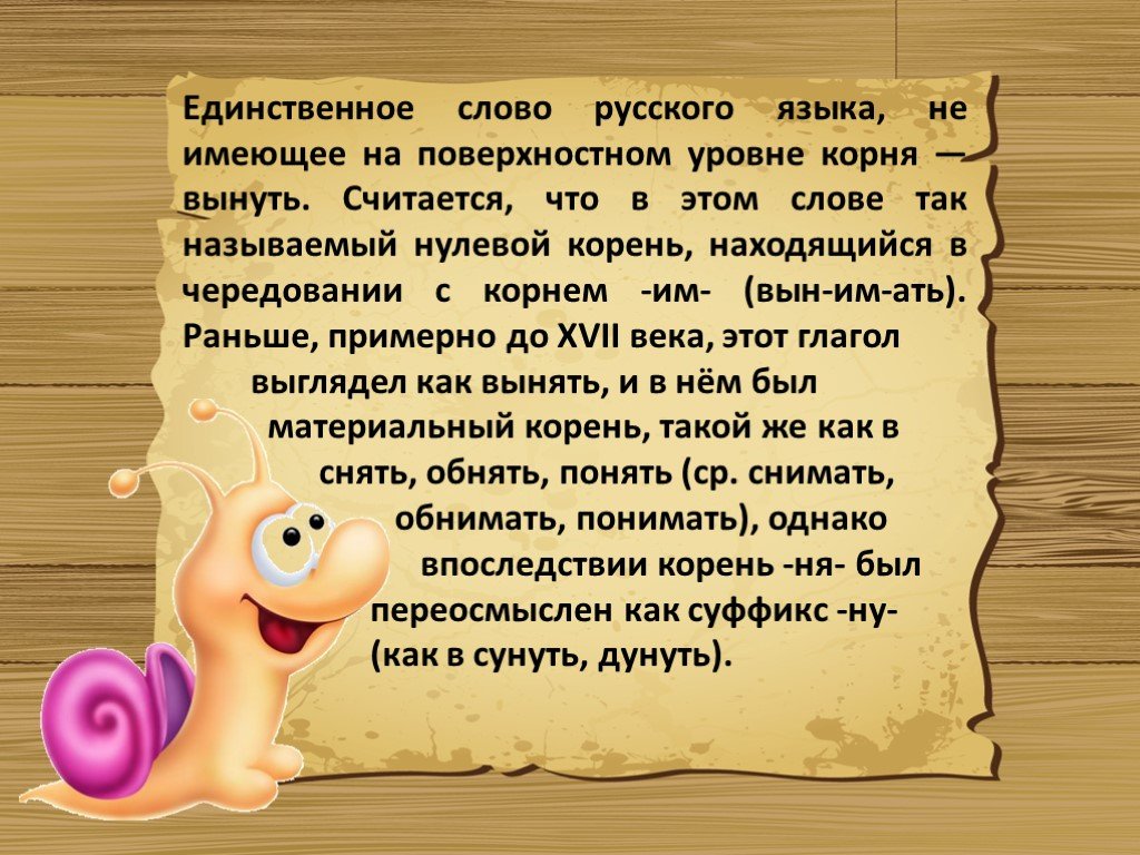 Что значит слово единственный. Слово без корня в русском языке. Необычные слова в русском языке. Интересные слова в русском.