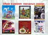 Образ в русских народных сказках