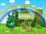 БУКВА Е