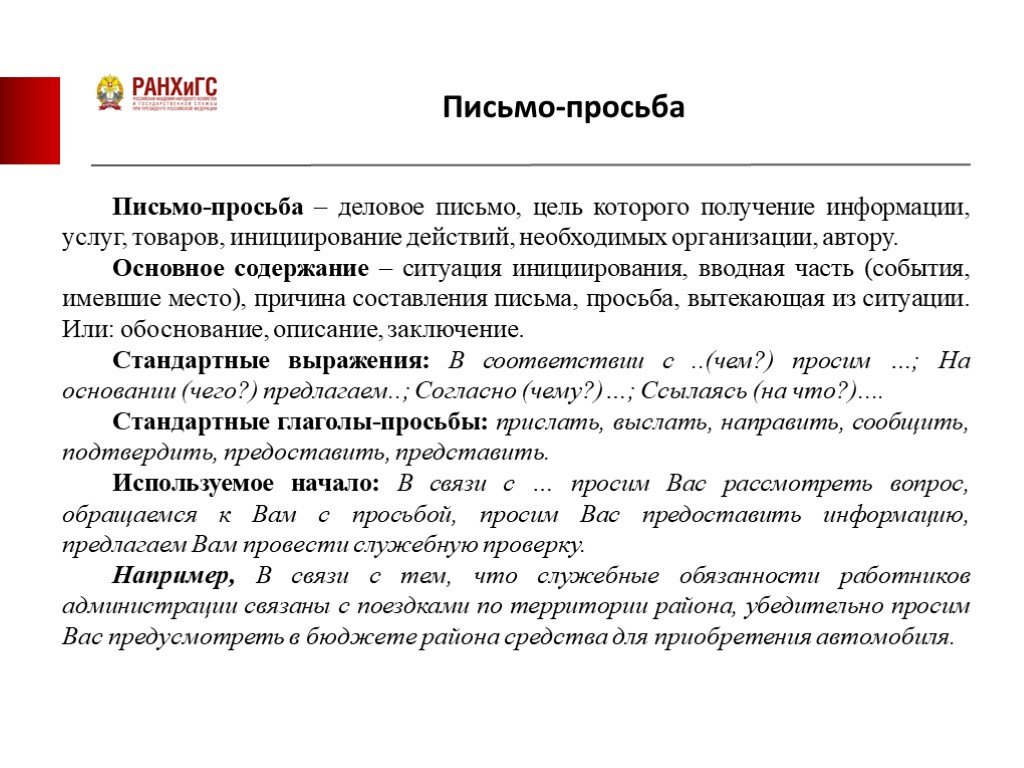 Деловое письмо просьба образец