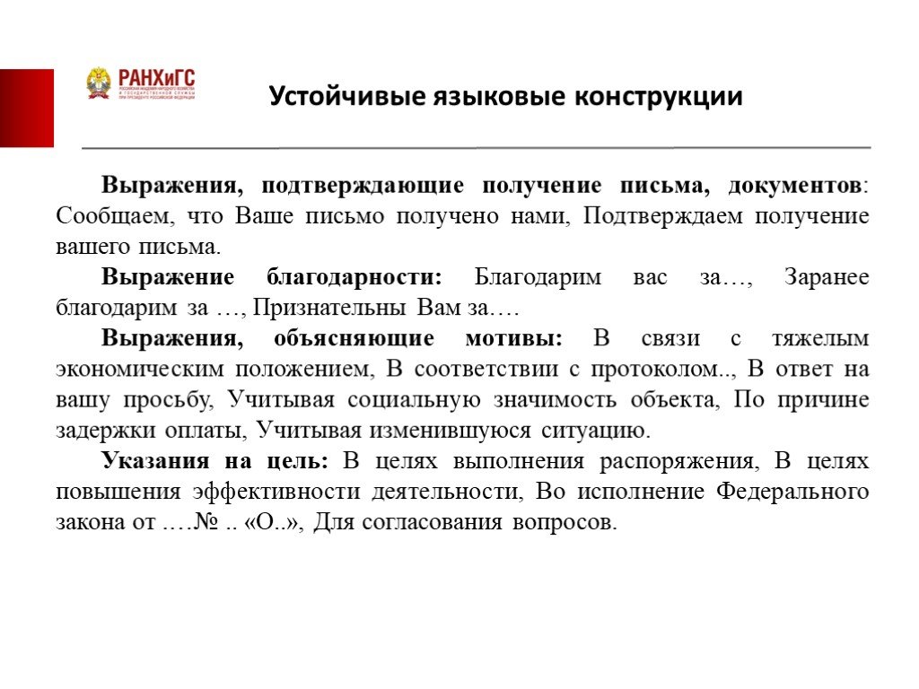 С благодарностью подтверждаем получение вашего письма. Языковые конструкции деловой переписки. Языковые конструкции. Языковые конструкции деловых писем. Выражения языковая конструкция.