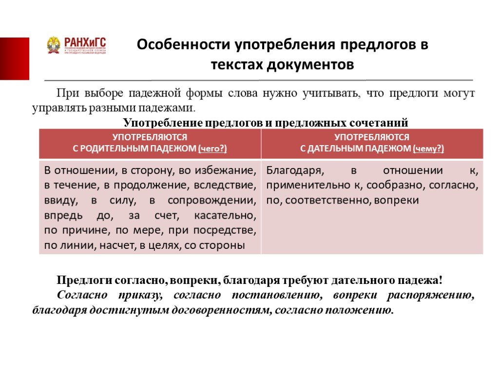 Согласно приказу вопреки распоряжению