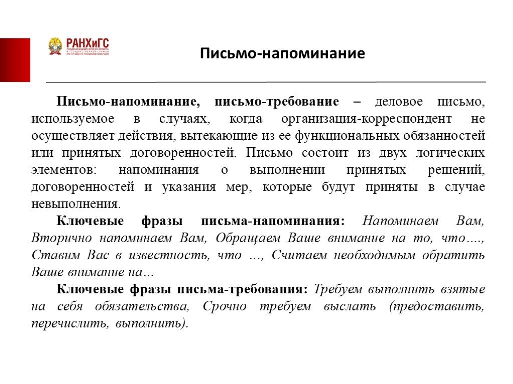 Тактично напомнить. Письмо напоминание. Письмо напоминание пример. Напомнить клиенту о себе в письме. Официальное письмо напоминание.