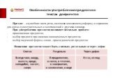 Особенности употребления предлогов в текстах документов. Предлог – служебная часть речи, имеющая неизменяемую форму и служащая для связи существительных и местоимений с другими словами. При употреблении предлогов возникает несколько проблем: правописание предлогов; выбор предлога при наличии синоним