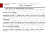 Выбор предлога при наличии синонимичных предлогов: в последнее время – за последнее время (различия в значении: предлог в означает на протяжении всего отрезка времени, предлог за означает отрезок времени, взятый целиком); в целях – с целью (различия в значении: предлог в означает общую целевую напра