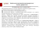 «В соответствии» или «в соответствие»? Оба написания полностью отвечают правилам современного русского языка. Главное отличие данных выражений друг от друга: в соответствии: предлог, всегда оканчивается на «и»; в соответствие: предлог с существительным, имеет окончание –ие, в других падежах окончани