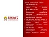 Задание к контрольной работе: Охарактеризовать стилистические особенности текста на примере информационного письма (отметить жанровые особенности, лексические средства выразительности, морфологические средства, синтаксические средства). Представить деловое письмо со сложной композицией текста, указа