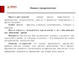 Письмо-предложение. Письмо-предложение – деловое письмо, направляемое с предложением сотрудничества, участия в различных мероприятиях и других ситуациях. Особая задача – привлечь внимание, заинтересовать, побудить к действию. Начало письма с конкретного предложения, а не с обоснования или объяснения