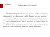 Информационное письмо. Информационное письмо – деловое письмо, в котором сообщаются адресату сведения официального характера (о свершившемся факте, мероприятии и пр.). Письма носят типовой характер, большую рассылку. В письмах содержатся отдельные положения законодательства или иных актов, рекоменда