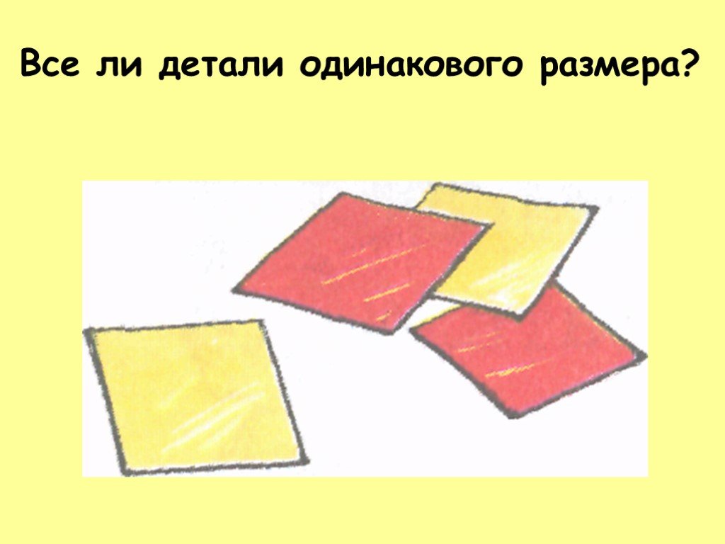 Одинаковые детали. Ребристая подвеска 1 класс. Одинаковый размер. Детали одинаковой толщины. Презентация ребристые игрушки.