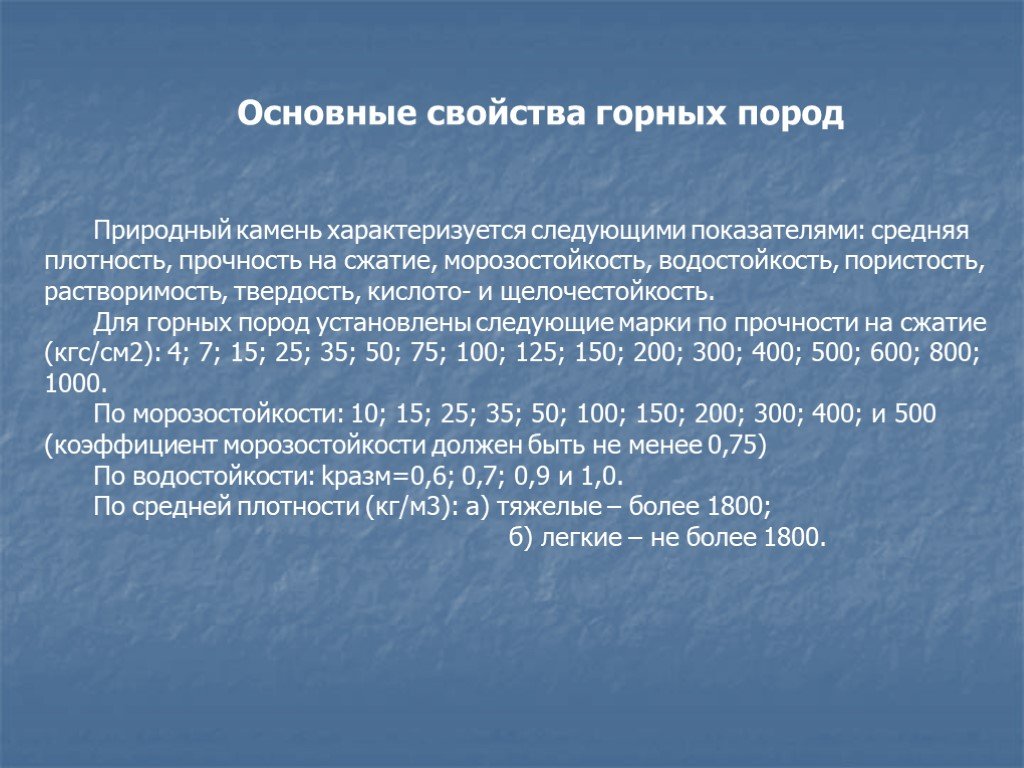 Свойства горных. Прочность на сжатие известняка. Морозостойкость горных пород. Основные свойства горных пород. Морозостойкость известняка.