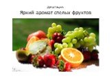 Дегустация: Яркий аромат спелых фруктов