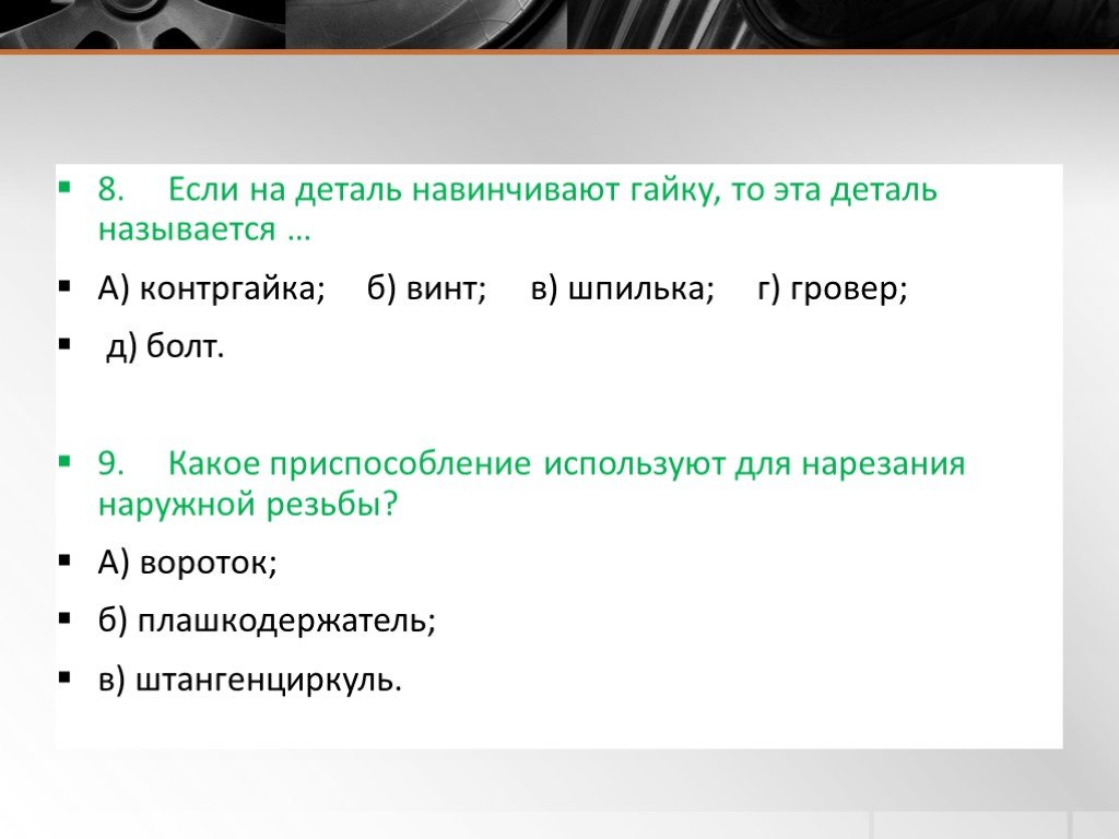 Деталью называют. Если на деталь навинчивают гайку, то эта деталь называется …. Что называется деталью. Что называют деталью.