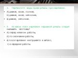 3.	Перечислите виды брака резьбы при нарезании. А) рваная, косая, полная; б) рваная, косая, неполная; в) рваная, неполная. 4.	На каком этапе нарезания наружной резьбы следует смазывать заготовку? А) перед началом работы; б) по окончании работы; в) после врезания инструмента в металл; г) в середине р