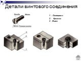 Детали винтового соединения. 1 – Основание 2 - Крышка 3 - Винт