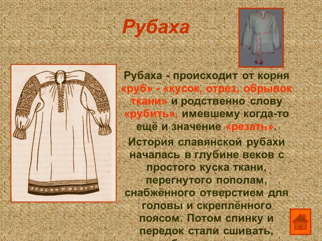 Слова древне происхождения. Древнерусская одежда. Старинная одежда названия. Рубаха это старинная одежда. Древнерусская рубаха.