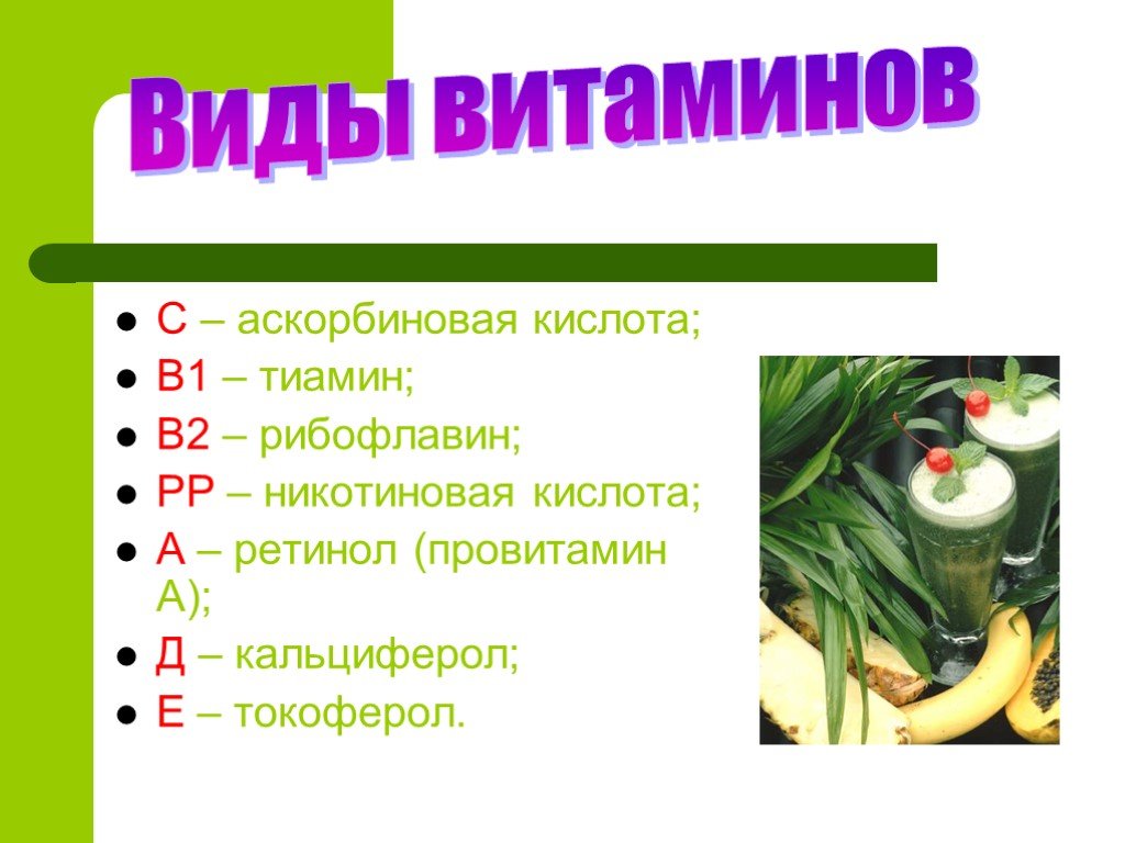 Витамины презентация 3 класс