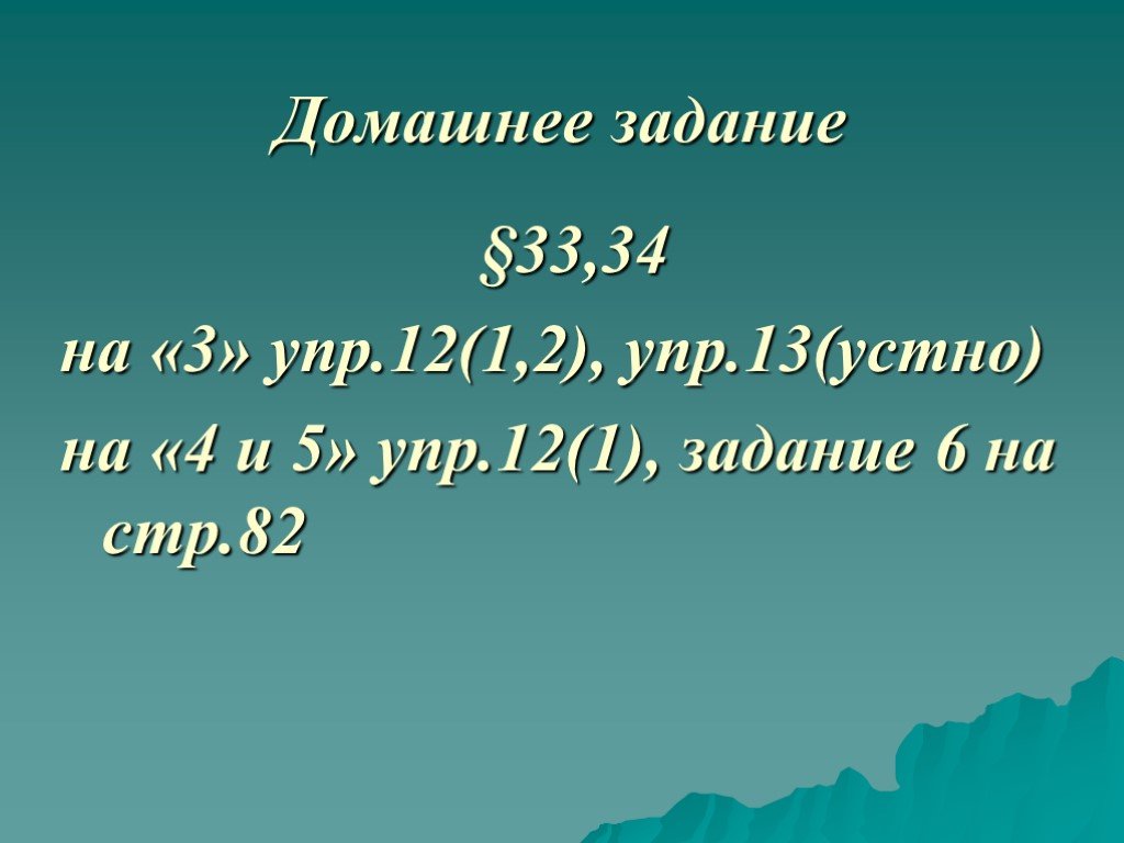 12 упр 5 13. Презентация по единицам давления на урок физики 7 класс.