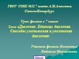 ГБОУ СОШ №217 имени А.Н.Алексеева Санкт-Петербург Урок физики в 7 классе Тема «Давление. Единицы давления. Способы уменьшения и увеличения давления» Учитель физики: Коваленко Людмила Михайловна. 5klass.net