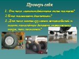 Проверь себя. 1. От чего зависит действие силы на тело? 2.Что называют давлением? 3. Для чего шины грузовых автомобилей и шасси самолётов делают значительно шире, чем легковых?