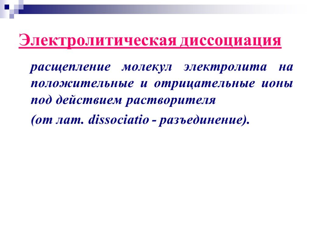 Электрический ток в растворах и расплавах электролитов презентация