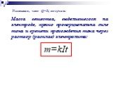 Масса вещества, выделившегося на электроде, прямо пропорциональна силе тока и времени прохождения тока через раствор (расплав) электролита: m=kIt. Учитывая, что Q=It, получим: