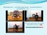 Видеоролики , демонстрирующие закономерности равновесия тел. Все наши видео ролики Вы можете посмотреть на канале http://www.youtube.com/batan1st
