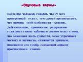 Когда про человека говорят, что «у него прокуренный голос», тем самым предполагают, что причина этой особенности - курение. Действительно, хроническое раздражение голосовых связок табачным дымом ведет к тому, что голосовая щель сужается, голос утрачивает чистоту и звучность, становится хриплым, изме