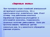 При проверке слуха новейшей электронной аппаратурой выяснилось, что у курильщика слух значительно хуже. И вот почему: под действием никотина барабанная перепонка утолщается и втягивается вовнутрь, подвижность слуховых косточек уменьшается. Если ухо кролика смазать табачным дегтем несколько раз, то у