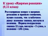 К уроку «Ядерные реакции» (9,11 класс). Рассматривая вопрос о ядерных реакциях и правило смещения, нужно сказать, что в табачном дыму: изотопы свинца, висмута и полония. Период полураспада свинца 22 года, висмута – 5 суток, а полония – 138 суток.