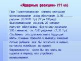 При 1 рентгеновском снимке методом флюорографии доза облучения 0,76 радиан (0,0076 Гр) (1Гр=100рад). Выкуривающий за день 20 сигарет получит облучение, будто ему сделали 200 снимков, т.е. 152 радиана (1,52 Гр). Особенно это должна знать будущая мать. Ученые пришли к выводу: каждый пятый ребенок мог 