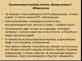 Закономерности работы памяти, обнаруженные Г. Эббингаузом. «В течение 1 часа забывается 60 % информации, а через 6 дней остается менее 20 % информации». При запоминании материала лучше всего воспроизводится его начало и конец – «эффект края». Запоминание идет лучше, если дважды повторить материал: с