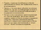 Редкие, странные и необычные события запоминаются лучше, чем привычные и часто встречающиеся. Память о тех или иных событиях постепенно меняется, так как эта информация вступает в связь с новой поступающей информации и подвергается изменениям. Потеря и восстановление памяти происходят по одному прин