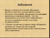 Забывание. физиологической основой забывания являются процессы торможения в коре больших полушарий, мешающие актуализации временных нервных связей – это так называемое угасательное торможение, которое развивается при отсутствии подкрепления. Однако возможны и другие виды забывания, вызванные травмой