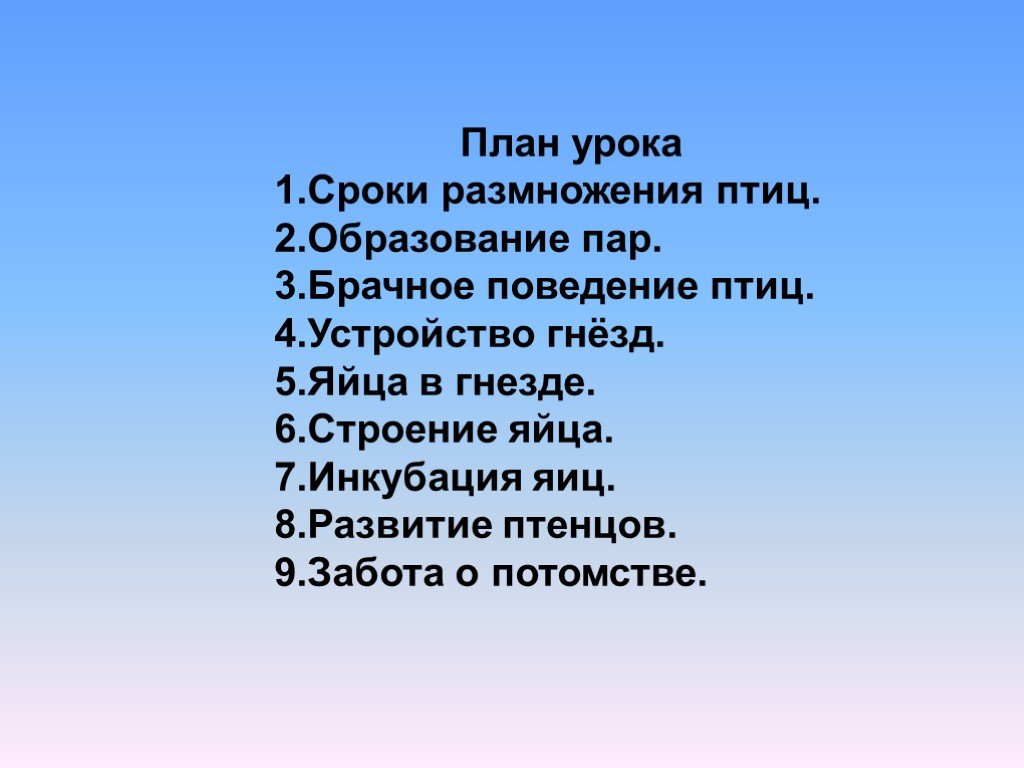 Составьте план параграфа забота о потомстве 9 класс