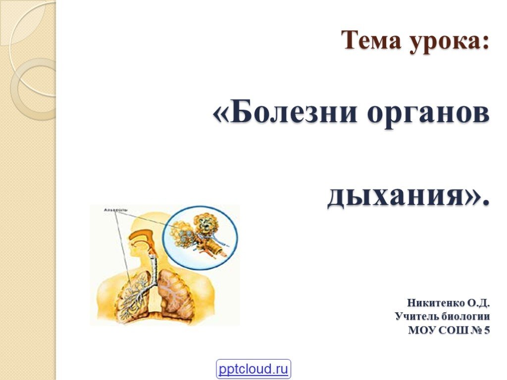 Заболевание органов дыхания 8 класс презентация