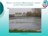 Проект утилизации нефтесодержащих шламов на ОАО «Московский НПЗ». Москва 2007